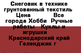 Снеговик в технике грунтованный текстиль › Цена ­ 1 200 - Все города Хобби. Ручные работы » Куклы и игрушки   . Краснодарский край,Геленджик г.